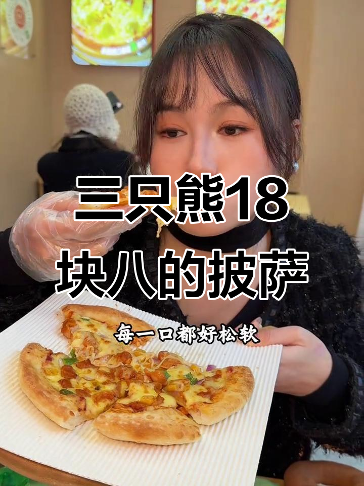 成都三只熊披萨，18.8元就能吃奥尔良鸡肉披萨！