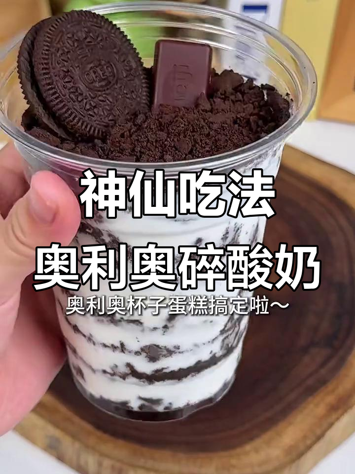 奥利奥碎酸奶杯,简单又美味!