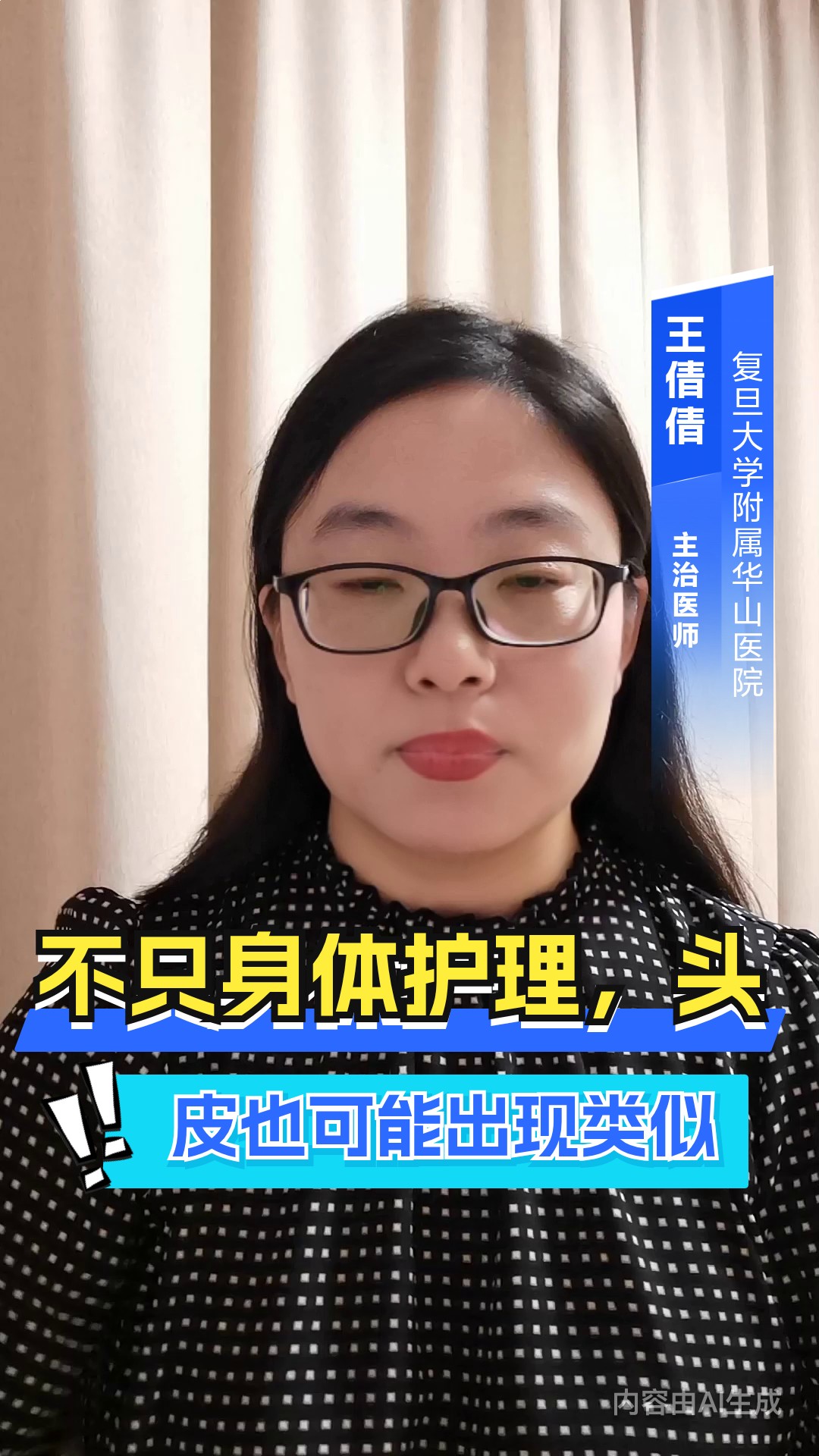 不只身体护理，头皮也可能出现类似 鸡皮