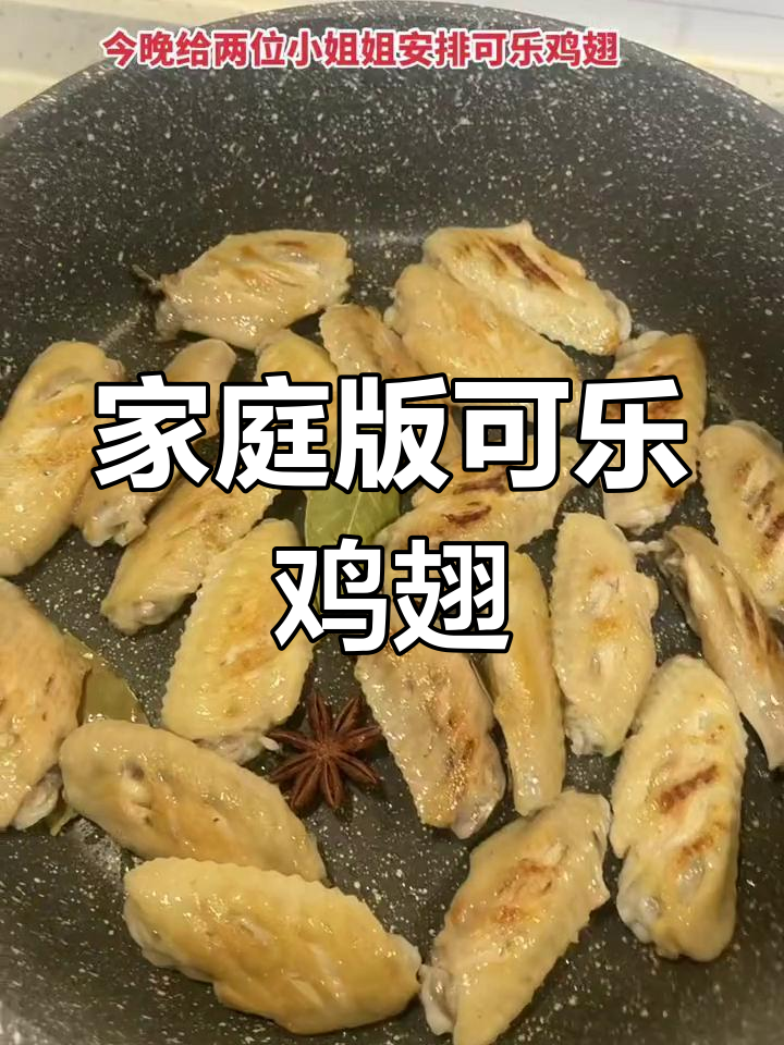 可乐鸡翅的家常做法,轻松学会