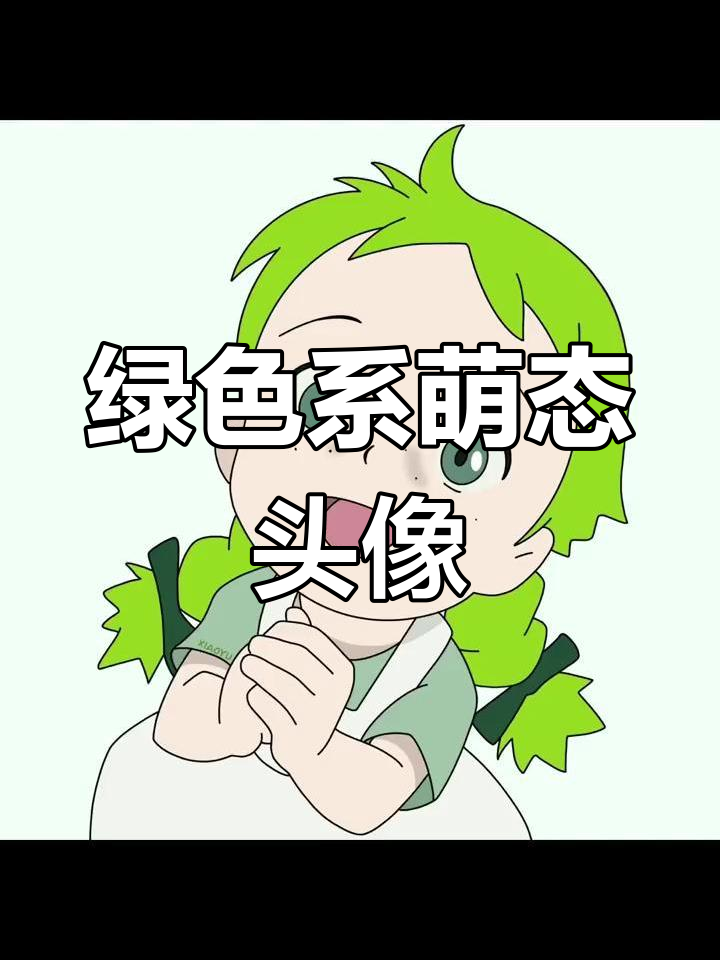 清新绿色可爱头像,给你带来好心情