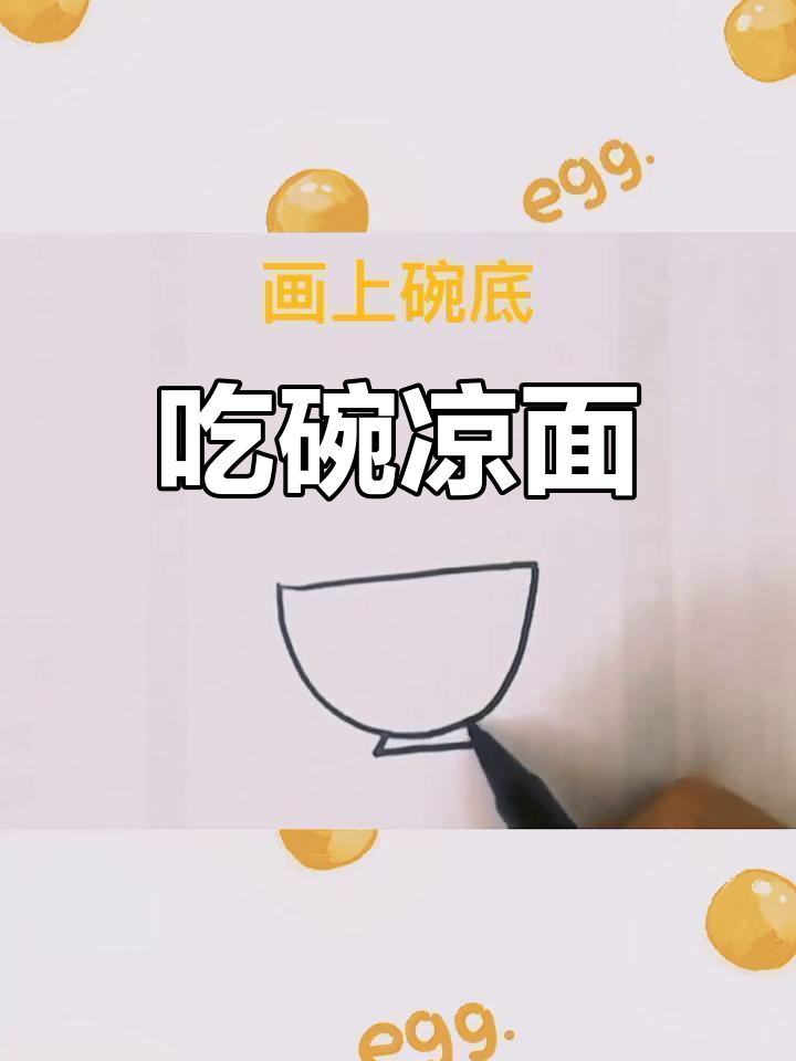 儿童简笔画教程:凉面与面条