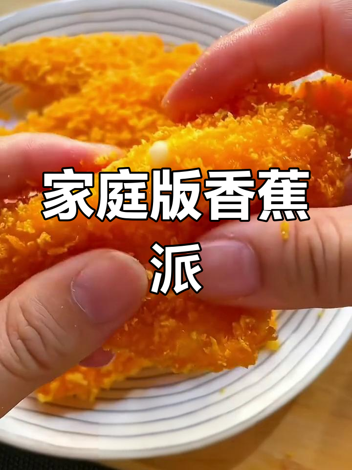 在家轻松做香蕉派,香甜爆浆,孩子超爱!