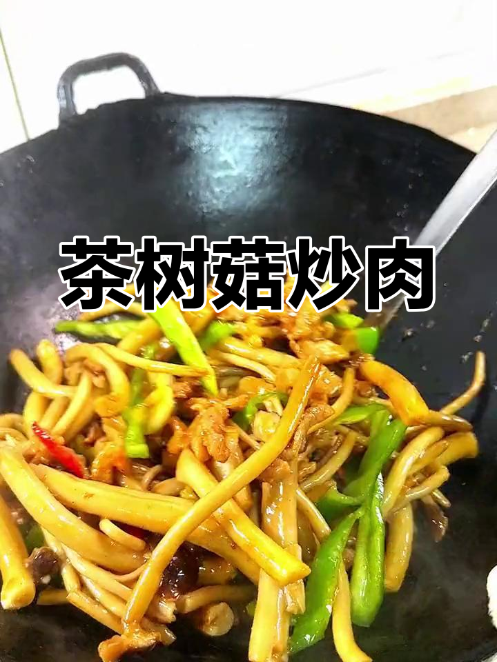 茶树菇炒肉丝,脆嫩美味下饭菜