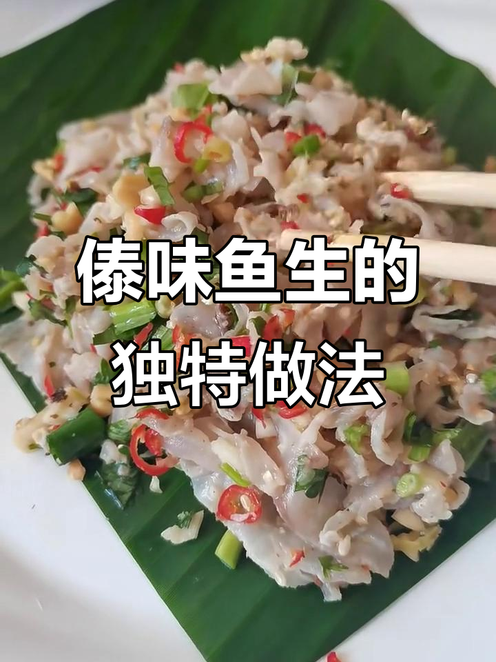正宗傣味鱼生做法大揭秘，口感鲜美让人怀念家乡味道