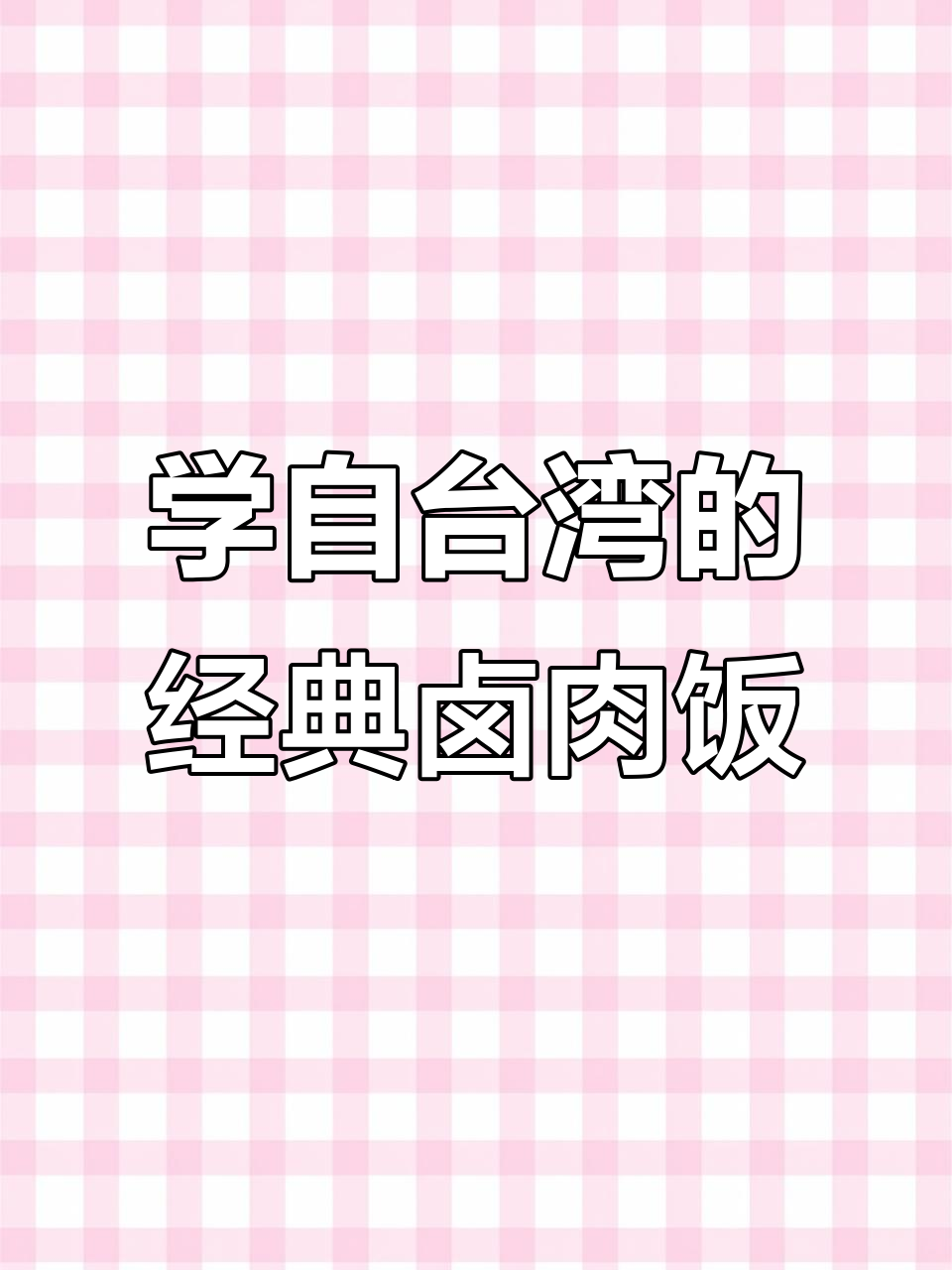台湾三年学到的卤肉饭配方,七种口味大揭秘