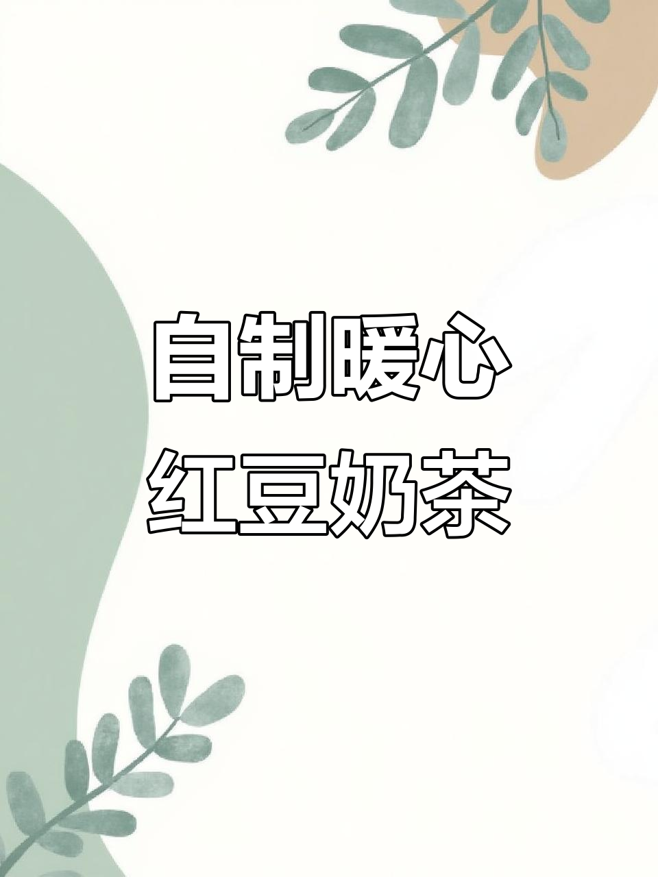 婆婆的暖心红豆奶茶,比外面卖的好喝百倍