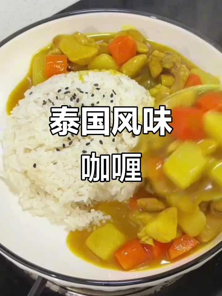 浓郁泰式黄咖喱,速食美味,香辣十足