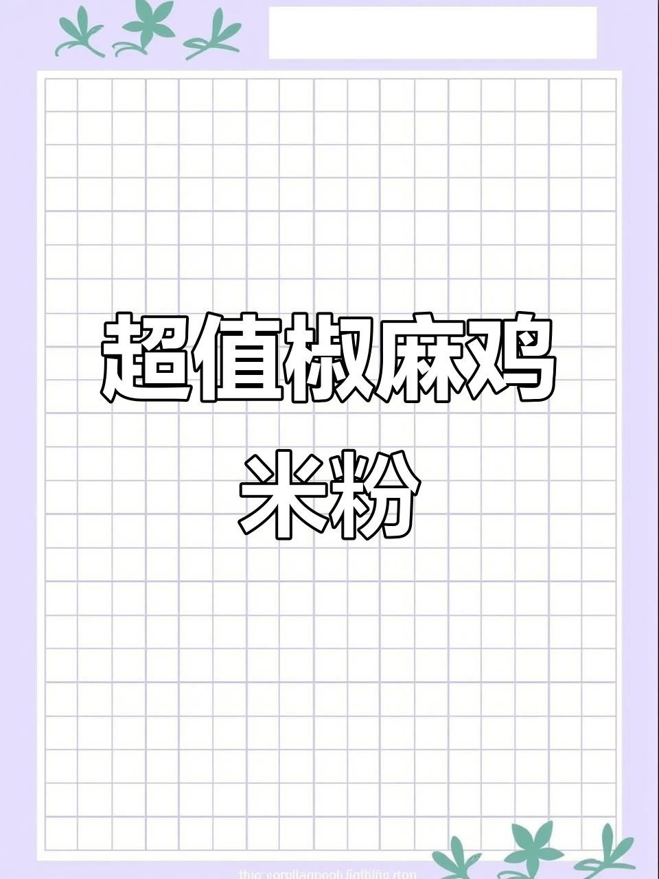 德港万达超值椒麻鸡米粉，四人餐只需69元！