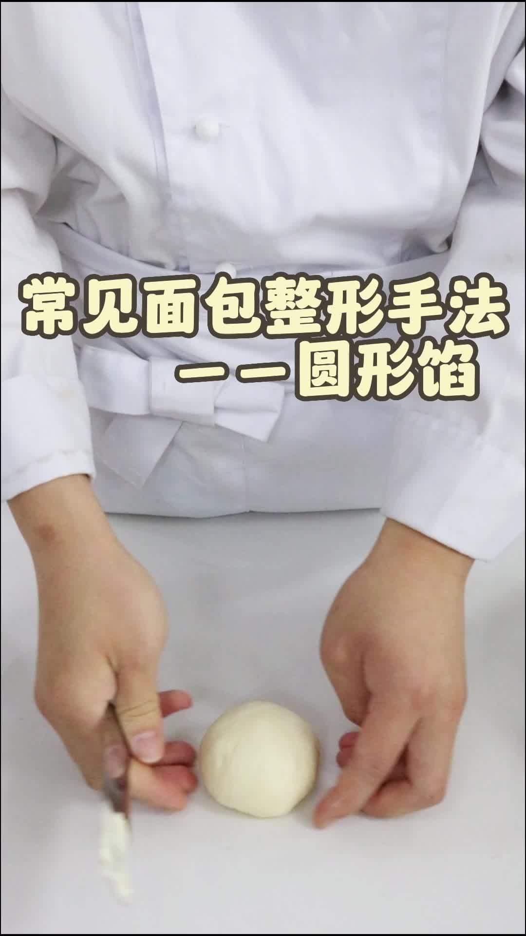 常见面包整形手法——圆形馅  烘焙 爱烘培爱生活 西点烘焙培训