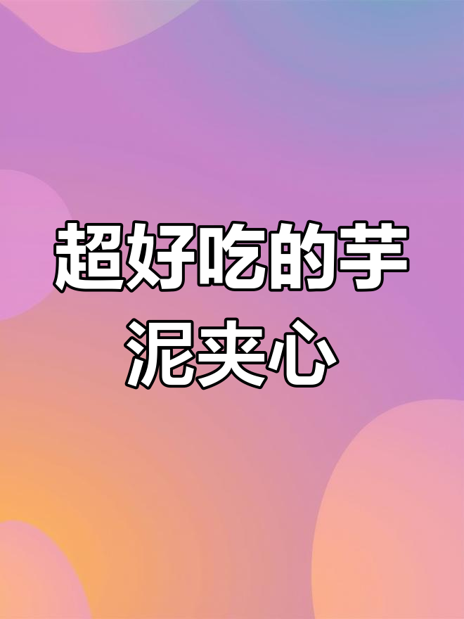 紫薯芋泥夹心钵仔糕,软糯香甜停不下来