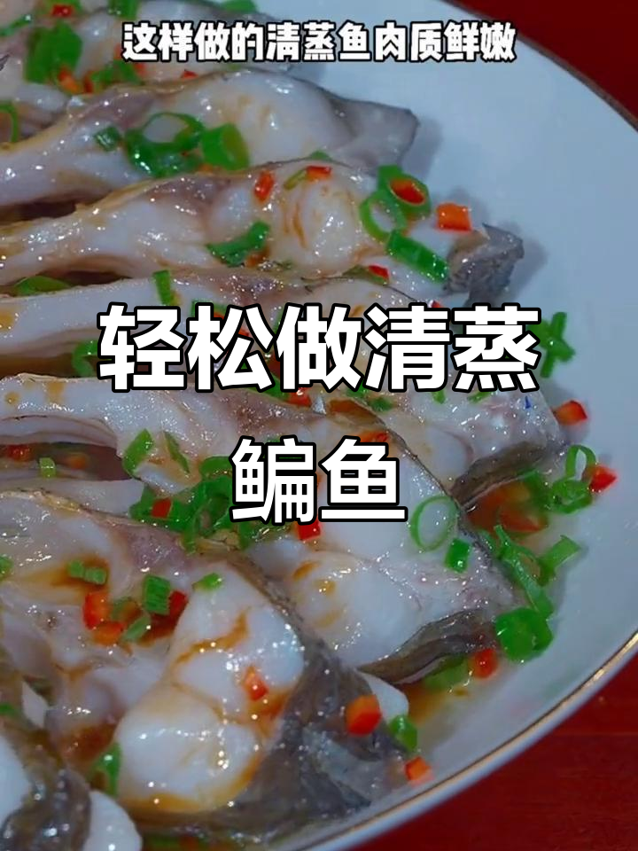 清蒸鳊鱼,简单又美味!肉质鲜嫩做法超实用