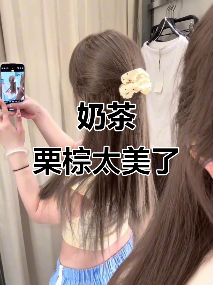 奶茶栗棕比黑发更上镜,气质瞬间提升!