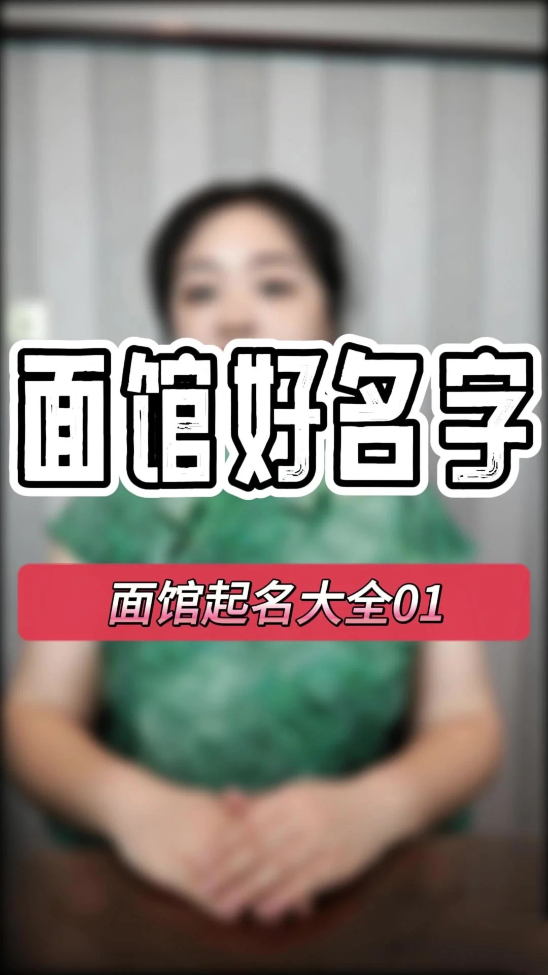 如何起一个生意兴隆的面馆名字