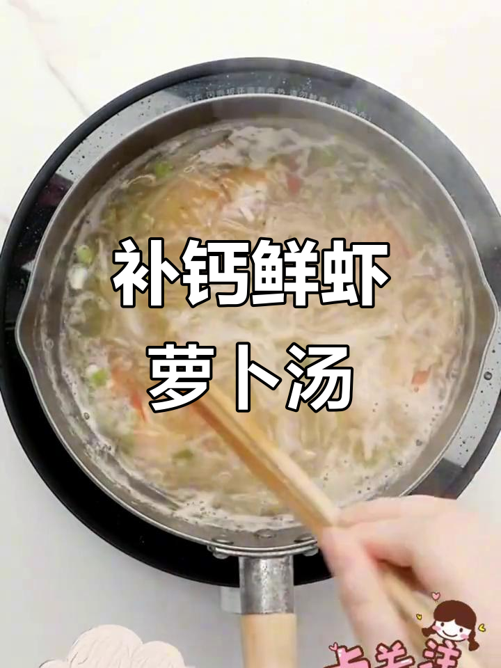 宝宝缺钙?试试这款鲜虾萝卜丝汤,营养满分!