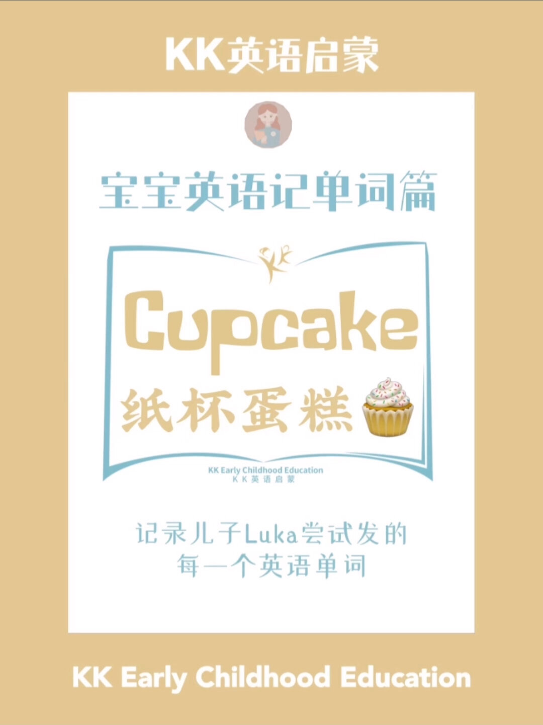 Luka宝宝说英语单词|Cupcake纸杯蛋糕