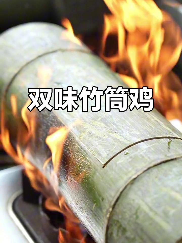 桂林阳朔竹筒鸡,清新香气与砂锅双重美味