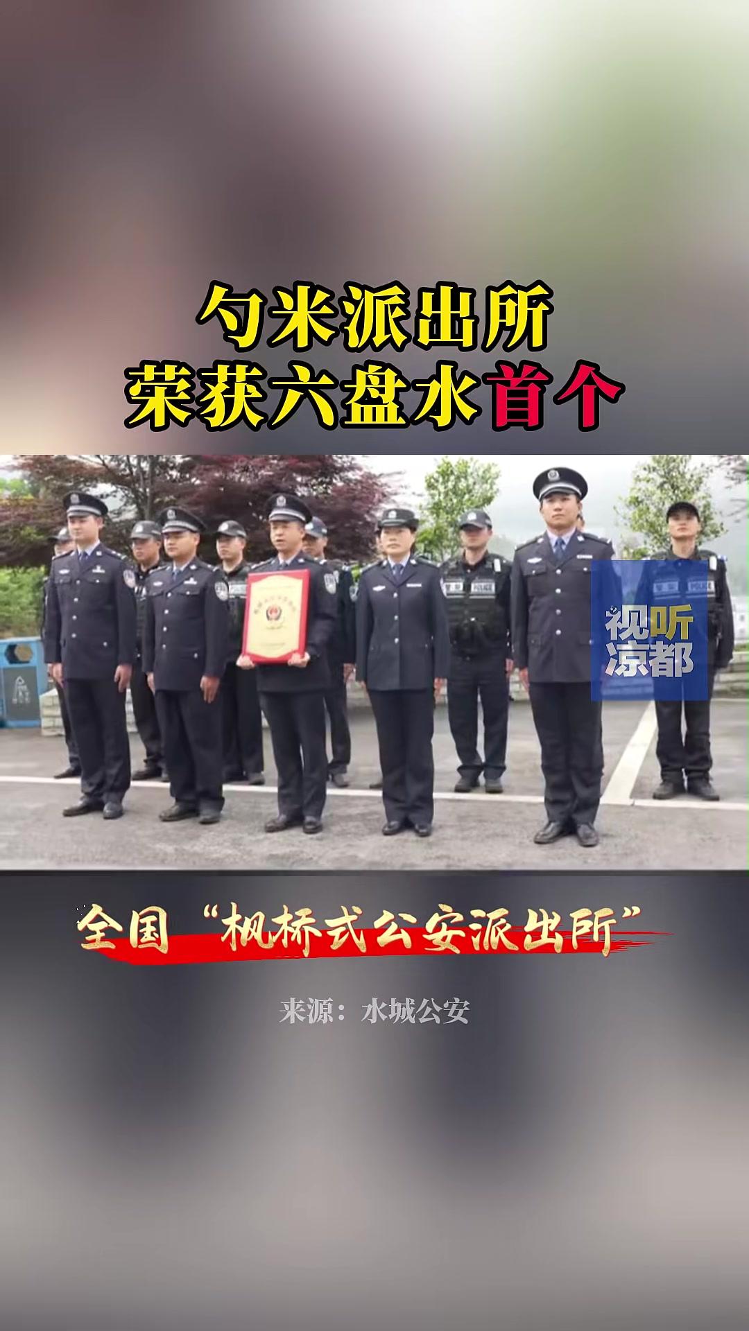 勺米派出所荣获六盘水首个全国“枫桥式公安派出所”