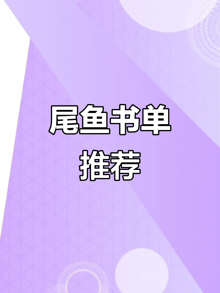 我的尾鱼书单:探索那些让人无法自拔的书籍