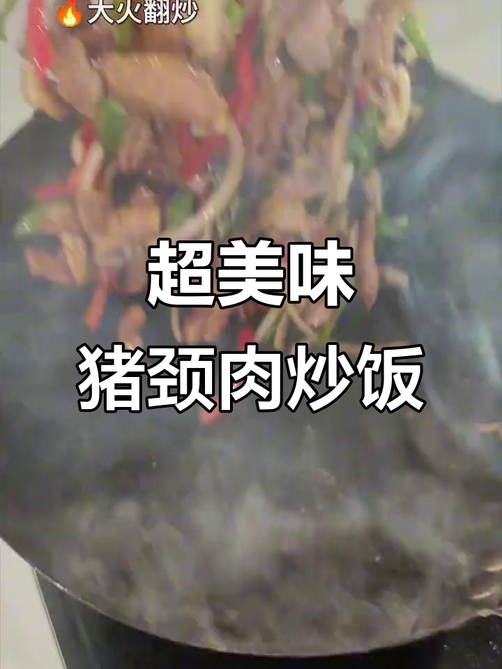 猪颈肉炒出独特风味,米饭配它无敌下饭