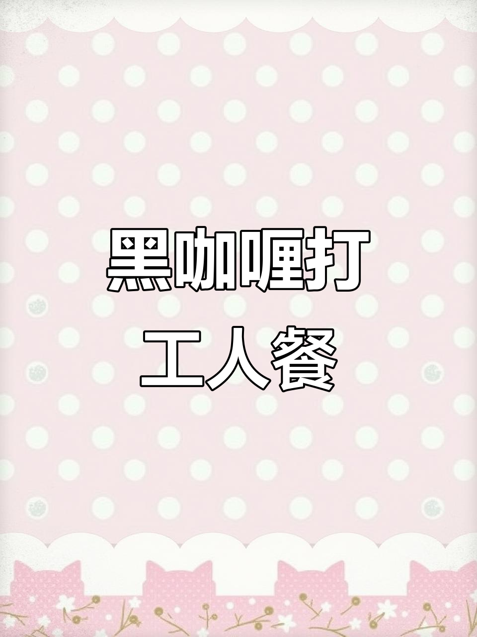 90后打工族带饭日常,黑咖喱配米饭,地狱般的味道让人停不下来
