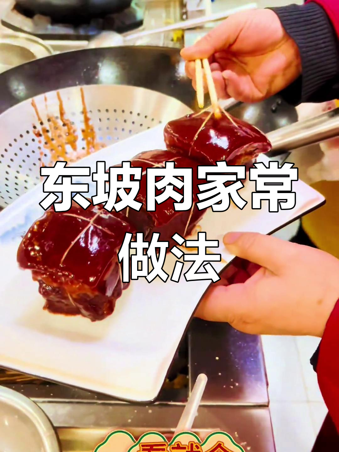 简单东坡肉做法,轻松学会