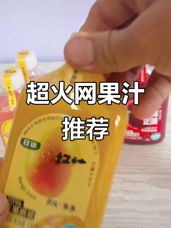 网红果汁大揭秘!杨枝甘露、酸甜梅正派,每一口都清爽无负担