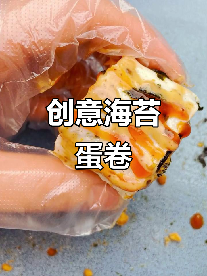 海苔肉松鸡蛋卷,口感升级新体验!