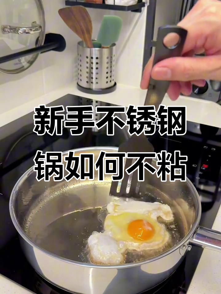 不锈钢锅开锅技巧,新手必看!