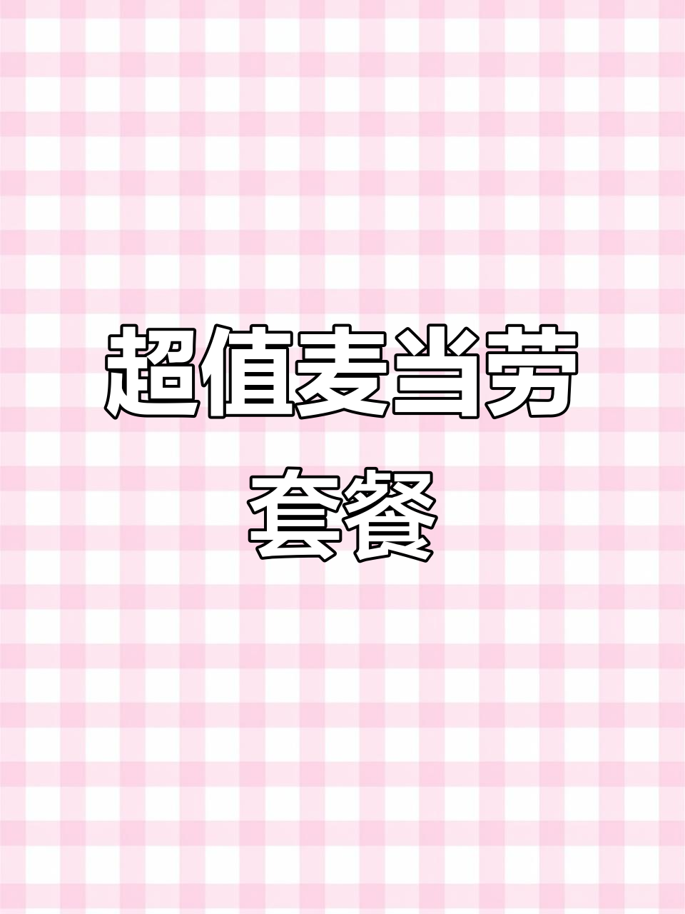 周末麦当劳,四汉堡加新地饮料,超值组合!
