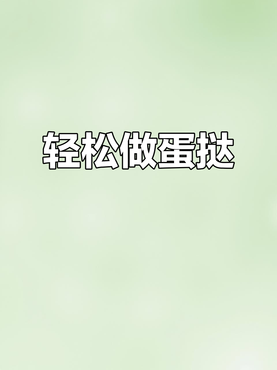 自制蛋挞液，嫩滑如肯德基，超治愈！