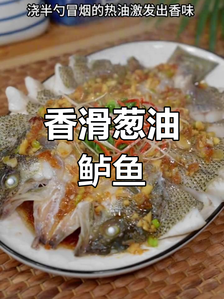葱油鲈鱼,鲜嫩美味,香气扑鼻
