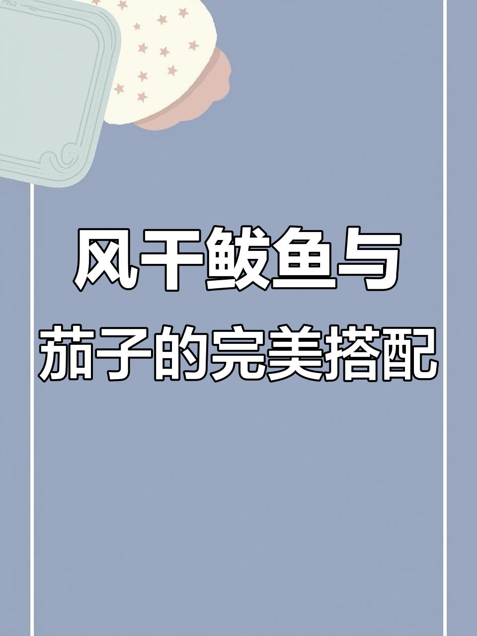 农家柴火灶制作风干鲅鱼,配手撕茄子,香气扑鼻