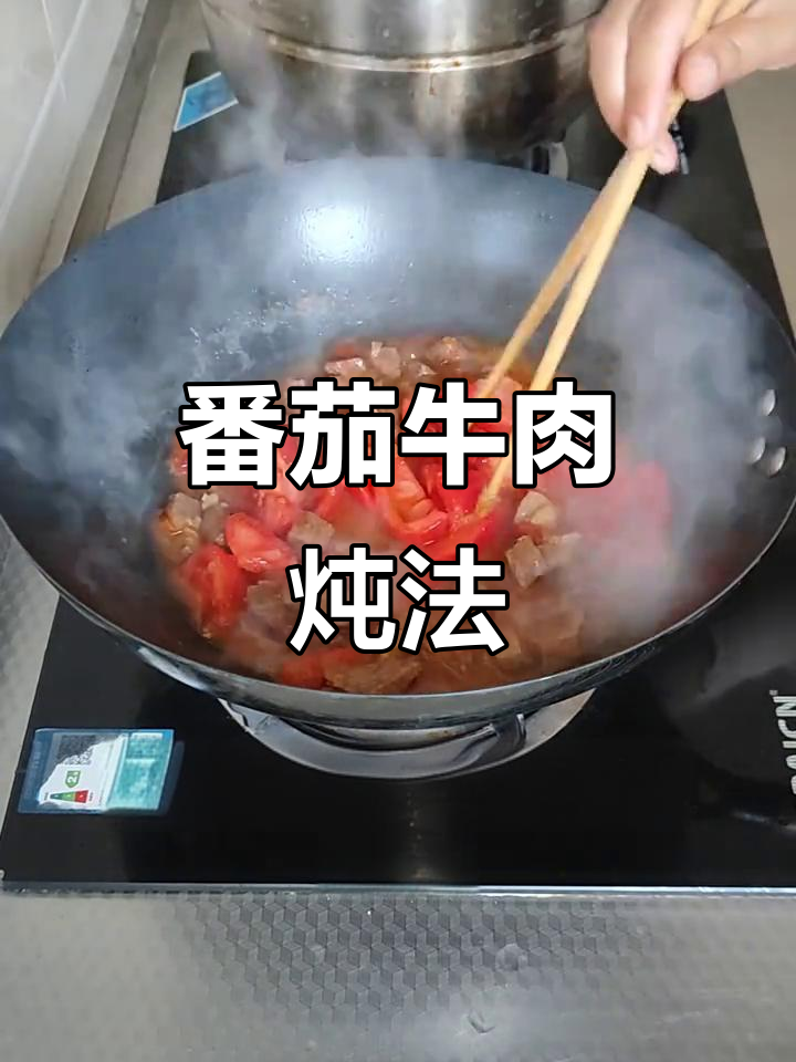 西红柿炖牛肉,家常下饭新做法