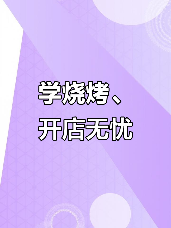 烧烤创业轻松学,酱料配方大公开!