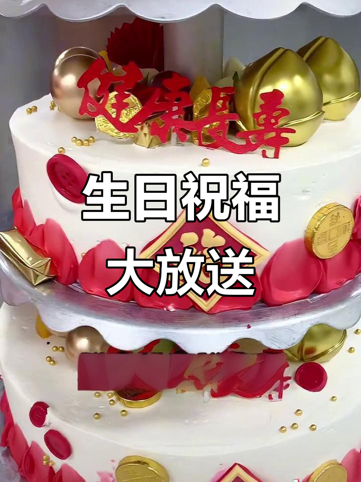 祝寿星们生日快乐,麦洛菲蛋糕送上富贵与吉祥