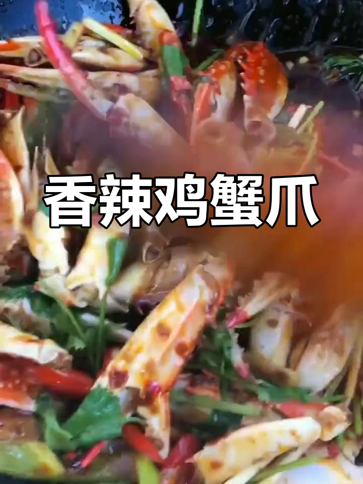 香辣螃蟹爪,简单又过瘾的火锅做法