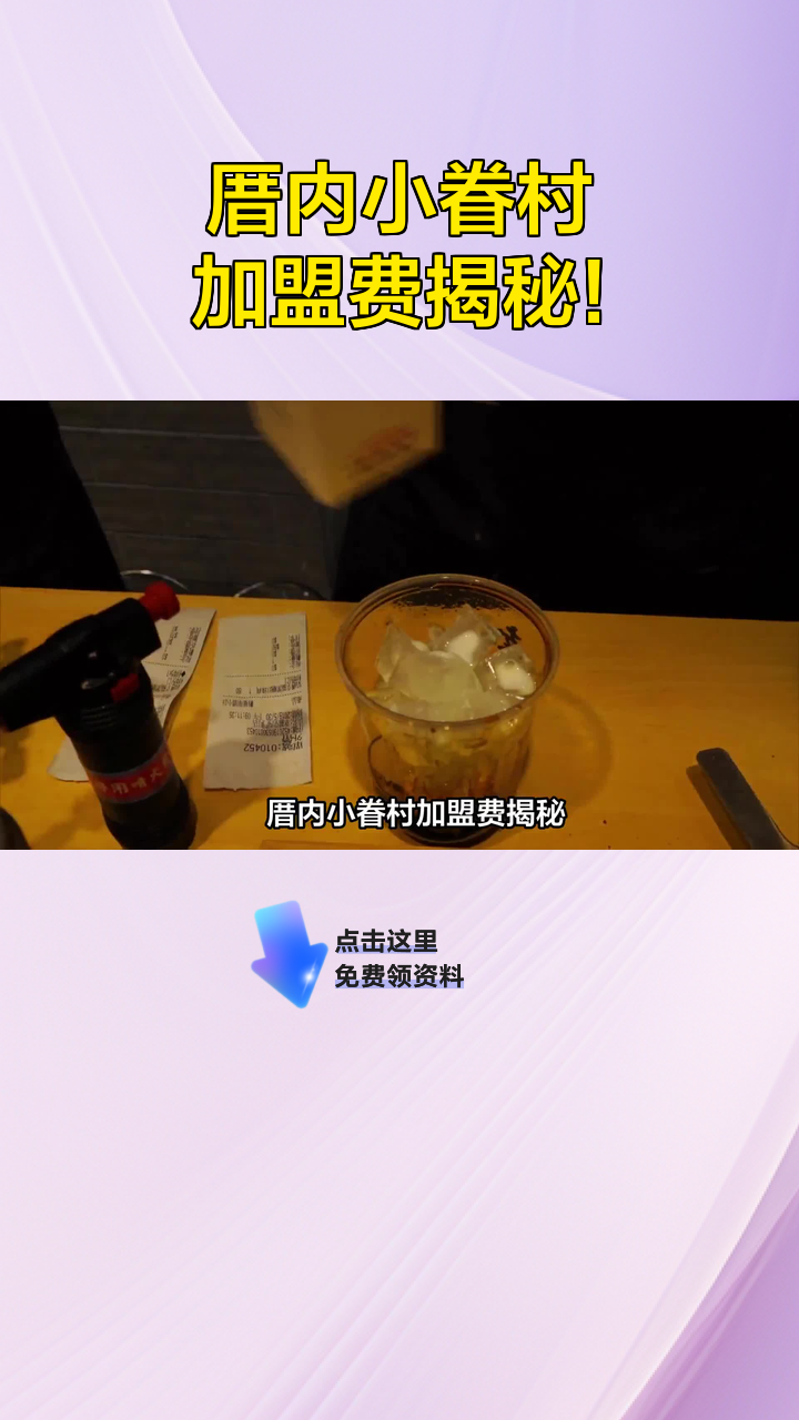 厝内小眷村加盟费揭秘!