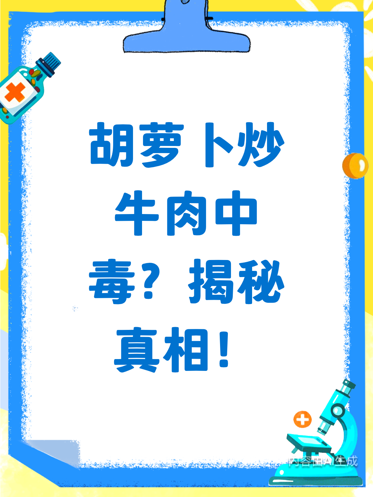 吃胡萝卜炒牛肉会中毒？别被谣言骗了！