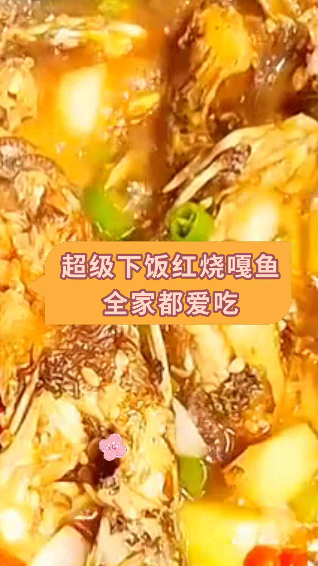 超级下饭红烧嘎鱼全家都爱吃