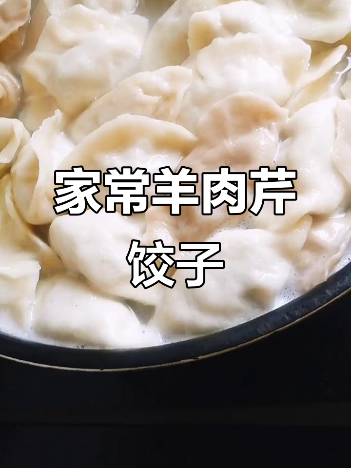 羊肉芹菜水饺,家常美味分享