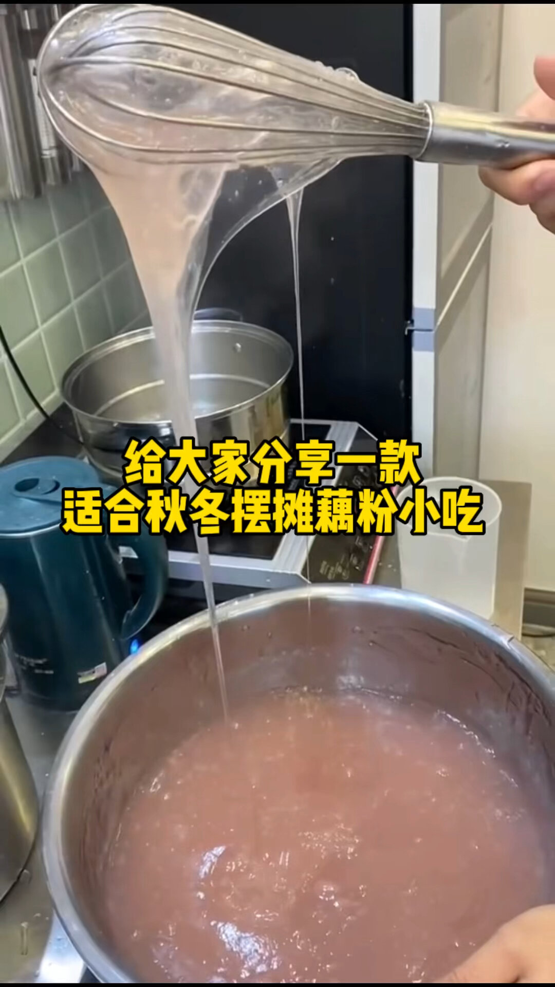 分享一款适合秋冬摆摊藕粉小吃
