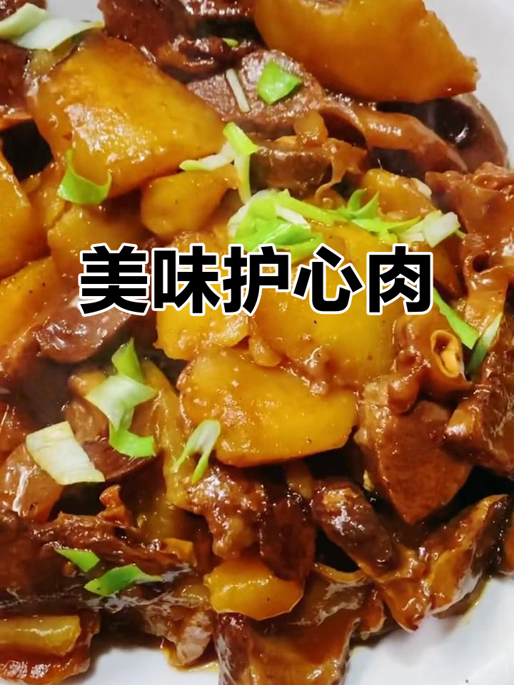 土豆炖得软糯,汤汁浓郁入味,护心肉口感绝佳!