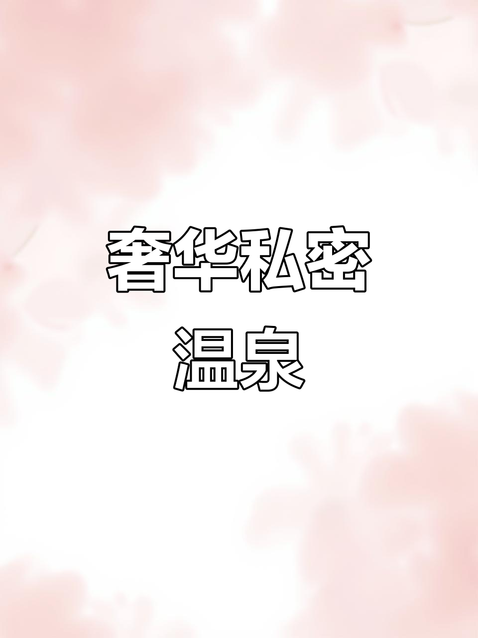 豪华私汤客房,宽敞舒适,尽享山景温泉