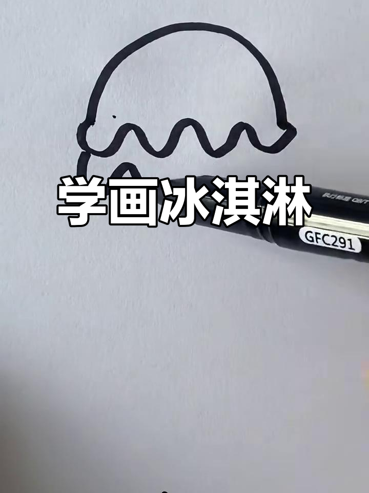 轻松学画冰淇淋,简单步骤搞定!