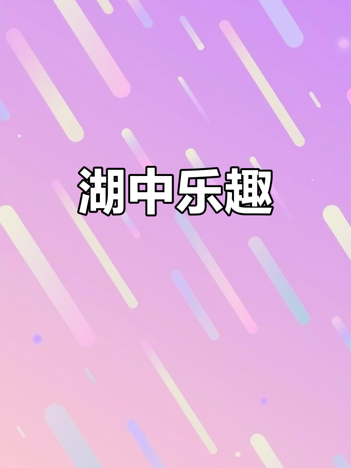 昆明湖鱼趣,胜过富春江景