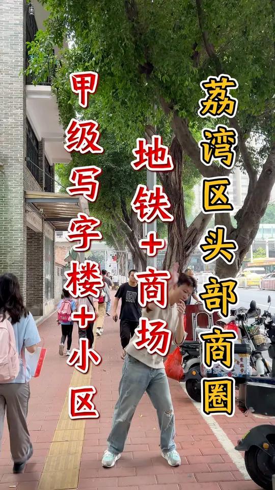 荔湾区头部商圈,全天爆炸性人流!地铁口+商场+甲级写字楼+成熟小区。主街唯一一家转让的店,