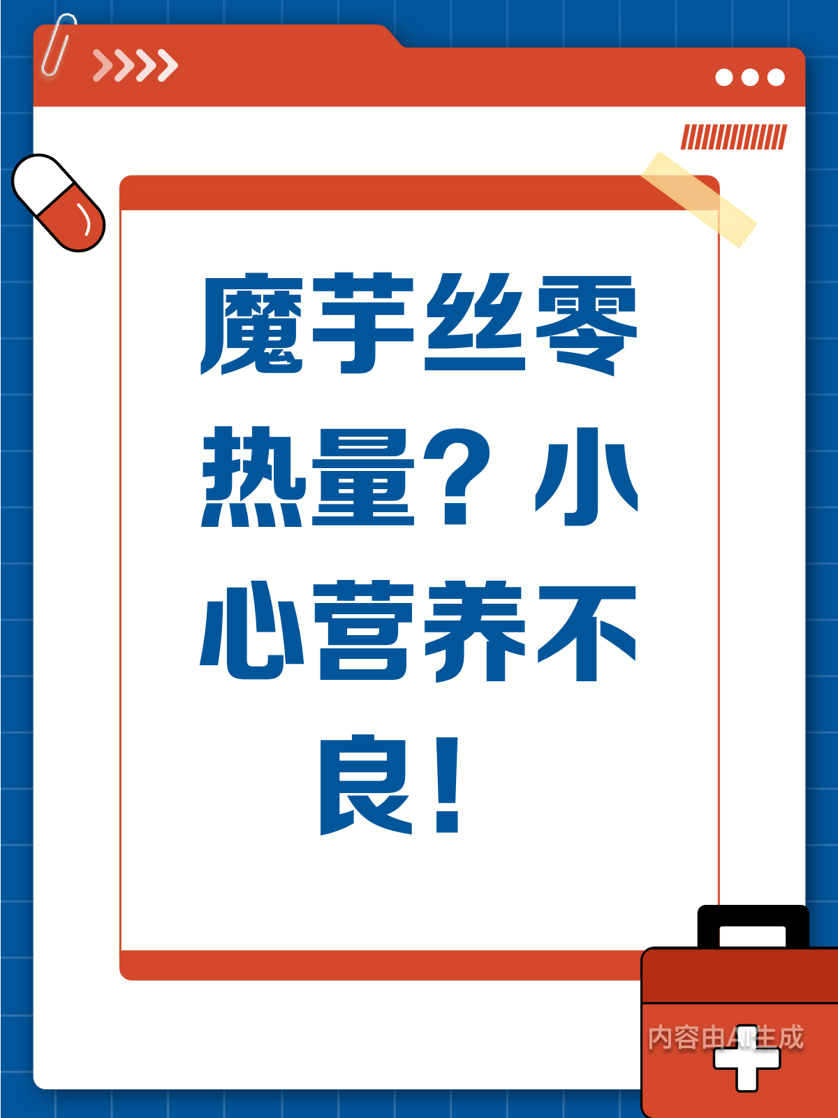 魔芋丝零热量?小心营养不良陷阱!