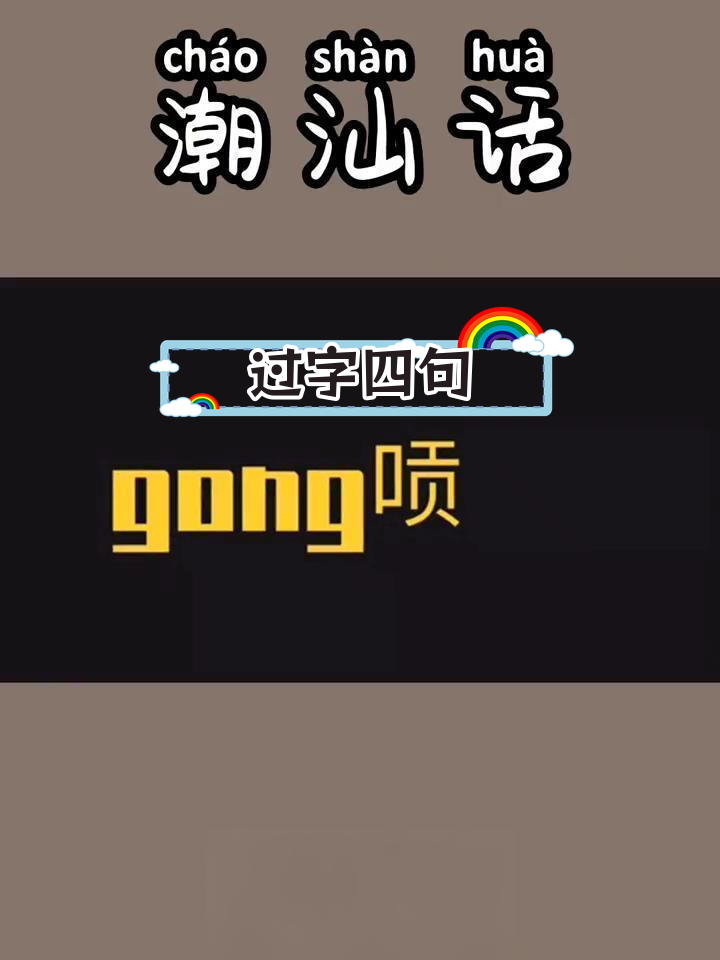 潮汕方言中的经典口头禅