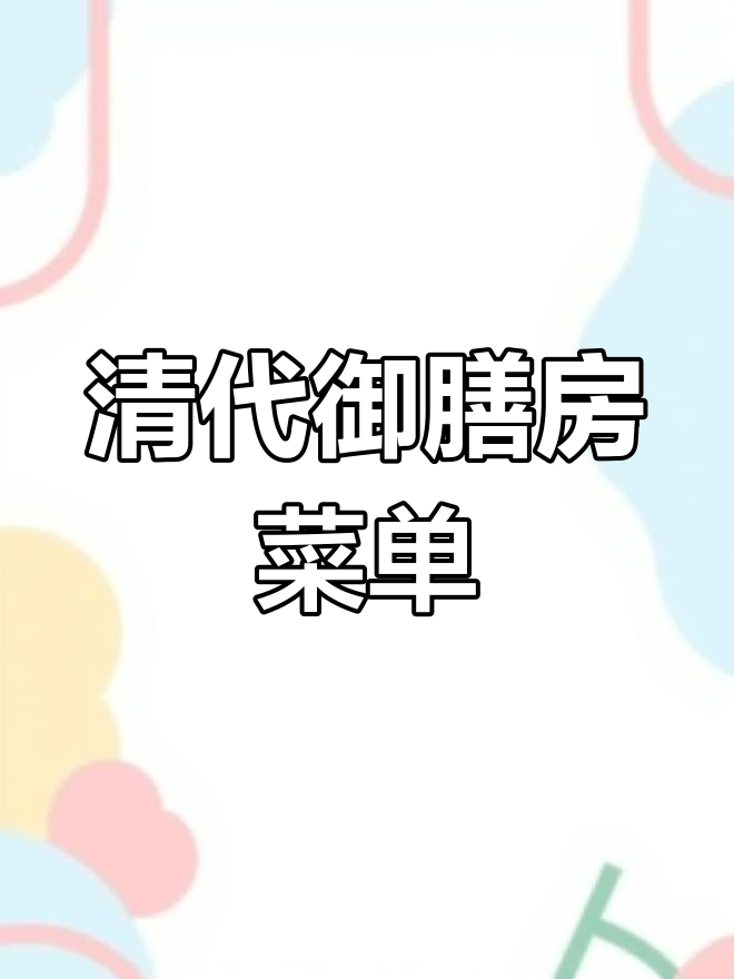 清代宫廷满汉全席菜谱揭秘